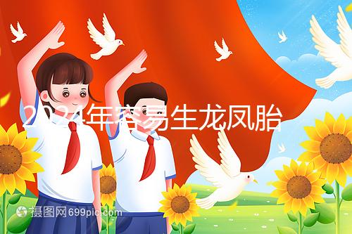 2024年容易生龍鳳胎的女性特點整理，調(diào)理體質的概率更大