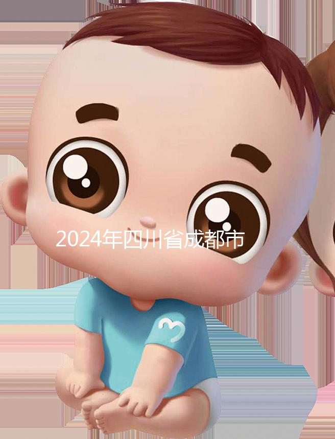 2024年四川省成都市發(fā)布育兒假政策，工作日仍為自然日實施