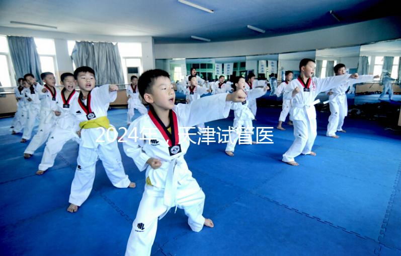 2024年,天津試管醫院排名前十,這些知名機構上榜