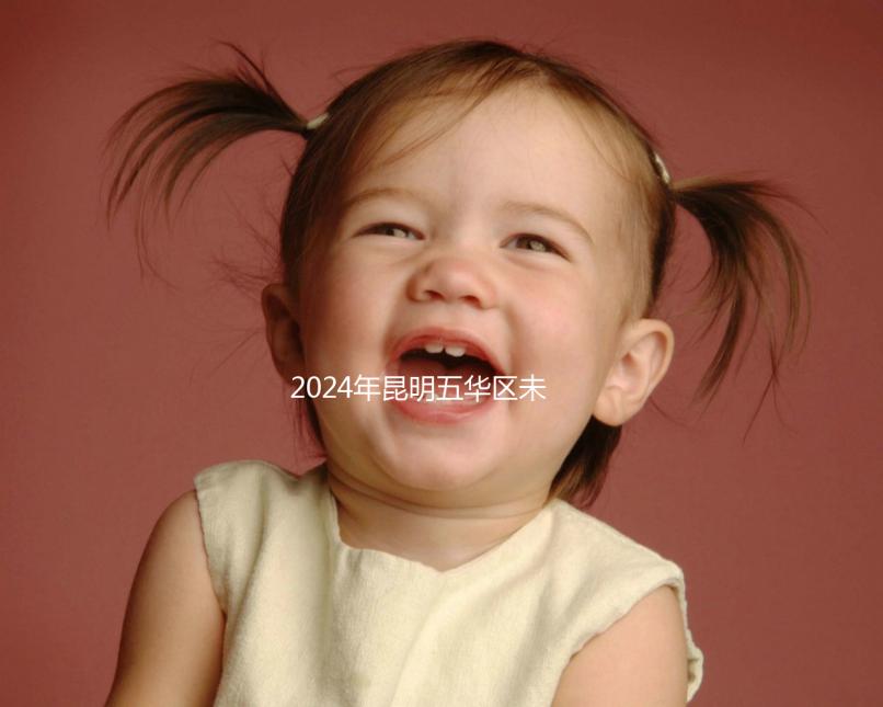 2024年昆明五華區未婚生育津貼政策公布，繳納罰款后也可享受