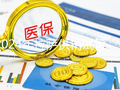 2024年拉薩供精試管費用的答案在這里，比人授高很多