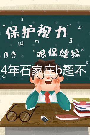2024年石家莊b超不知道去哪里好看，長(zhǎng)安區(qū)醫(yī)院，費(fèi)用集錦