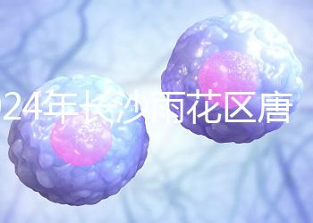 2024年長沙雨花區(qū)唐篩多少錢看醫(yī)院？帶證件可免費(fèi)安排