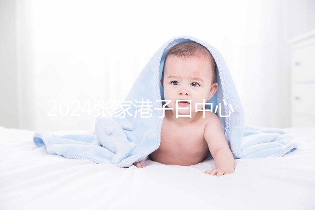 2024張家港子曰中心排名更新，保稅區三家如何介紹？