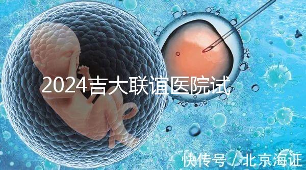 2024吉大聯(lián)誼醫(yī)院試管怎么樣？生殖中心助孕費價格表