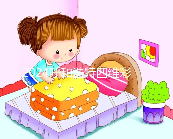 2024呼和浩特四維彩超醫(yī)院匯總，多少錢，怎么預(yù)約都在這里