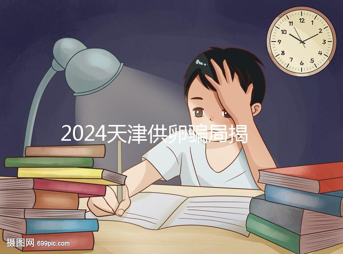 2024天津供卵騙局揭秘！不要被中介愚弄，包生男孩是假的