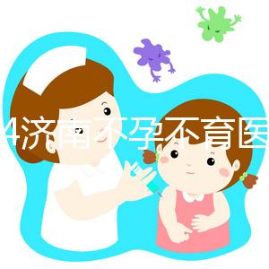 2024濟南不孕不育醫院前三名大盤點，山大生殖值得推薦