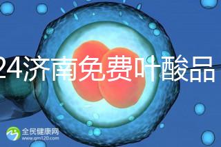 2024濟南免費葉酸品牌揭曉，槐蔭怎么領、在哪領看完便知