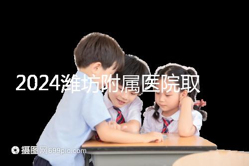 2024濰坊附屬醫院取卵費用預估，加上打麻藥得花這個數