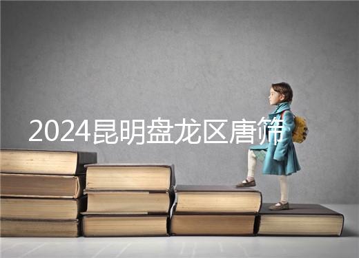 2024昆明盤龍區唐篩多少錢看這，選對醫院能享受免費檢查