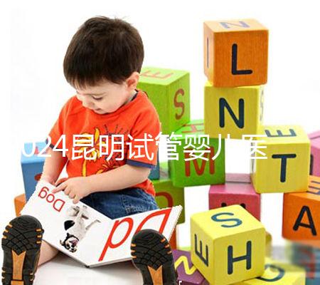 2024昆明試管嬰兒醫(yī)院排名，2024助孕成功率排名公布