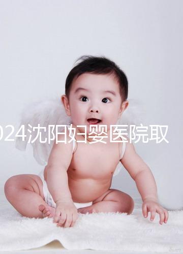 2024沈陽婦嬰醫(yī)院取卵打麻藥的費用是多少？很難說是否需要送紅包