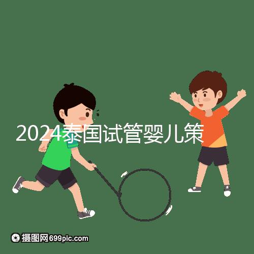 2024泰國試管嬰兒策略索引:嬰兒計劃，讓生活更加完美