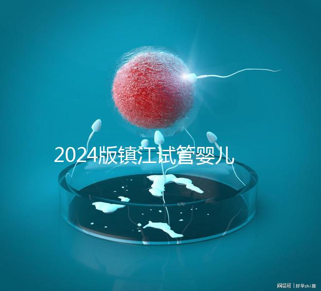 2024版鎮(zhèn)江試管嬰兒醫(yī)院排名爆肝收集，這家助孕機(jī)構(gòu)牛了