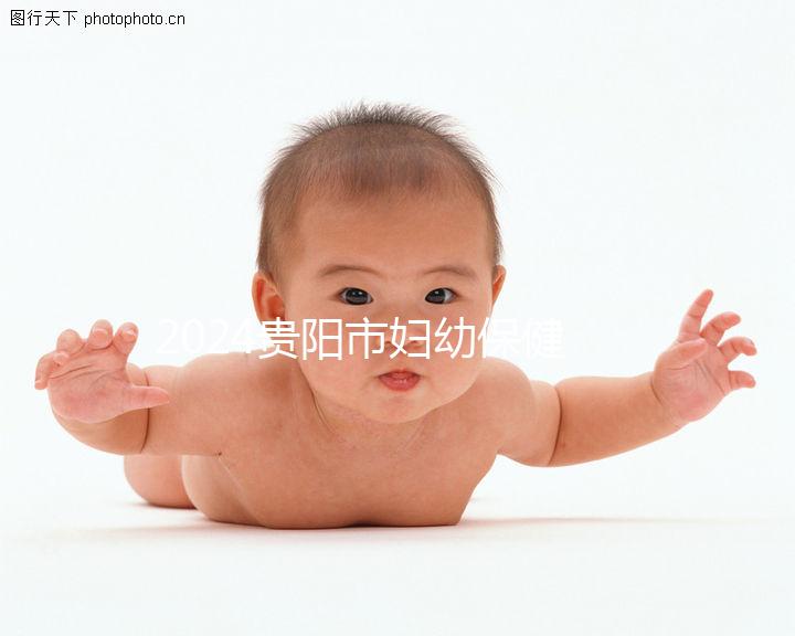 2024貴陽市婦幼保健院試管成功率參考，醫(yī)生選擇合適的錢省一半