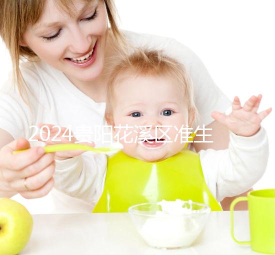 2024貴陽花溪區(qū)準生證辦理入口匯總，微信公眾號僅為其一