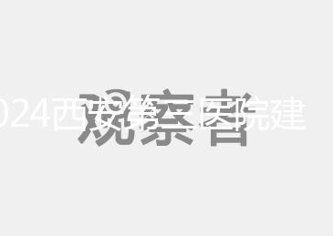 2024西安第三醫院建檔流程說明，辦理手續、須知都在這