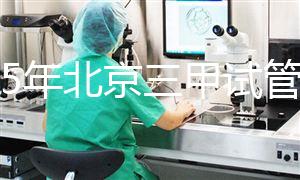2025年北京三甲試管嬰兒醫(yī)院排名及全面醫(yī)院名單一覽