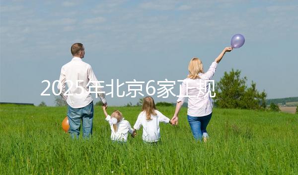 2025年北京6家正規(guī)試管嬰兒醫(yī)院排名榜公布一覽表!