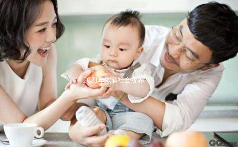 2021年取消社會撫養(yǎng)費有條件，超生、非婚生子仍需繳納