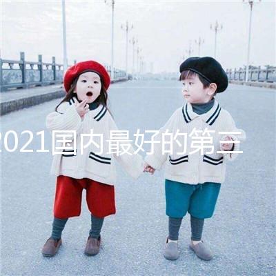 2021國內最好的第三代試管嬰兒醫(yī)院排行榜