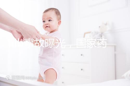 hib事故曝光，國家藥監局：理性看待疫苗不良反應