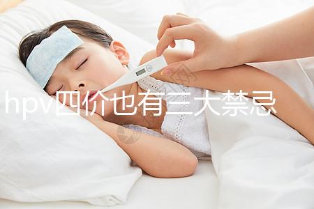 hpv四價(jià)也有三大禁忌人群，孕期、哺乳期千萬(wàn)別打