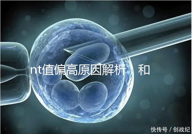 nt值偏高原因解析：和熬夜并沒有關系